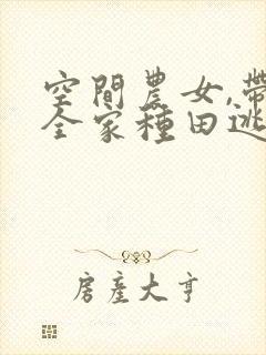 空间农女,带着全家种田逃荒