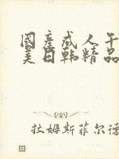 国产成人午夜欧美日韩精品乱码