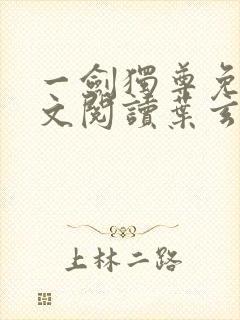 一剑独尊免费全文阅读叶玄封面