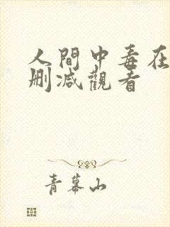 人间中毒在线无删减观看