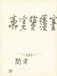 高冷指挥官哭唧唧免费漫画第六话