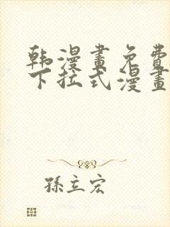 韩漫画免费漫画下拉式漫画在线观看