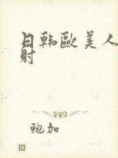 日韩欧美人妻内射