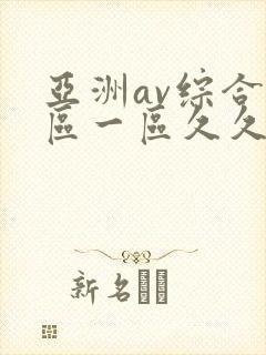 亚洲av综合色区一区久久久久久