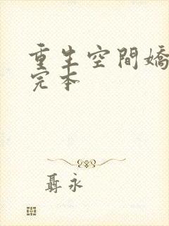 重生空间娇娇媳完本