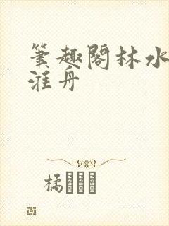 笔趣阁林水伊沈淮舟