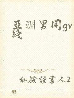 亚洲男同gv在线