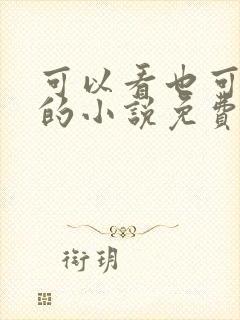 可以看也可以听的小说免费封面