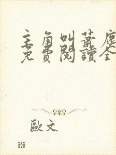 主角叫萧尘小说免费阅读全文