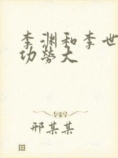 李渊和李世民谁功劳大