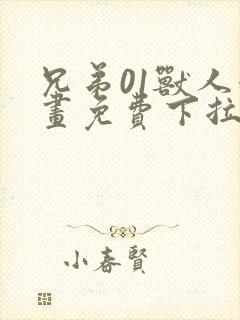 兄弟01兽人漫画免费下拉式奇漫屋