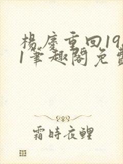 杨庆重回1981笔趣阁免费阅读