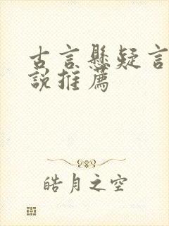 古言悬疑言情小说推荐