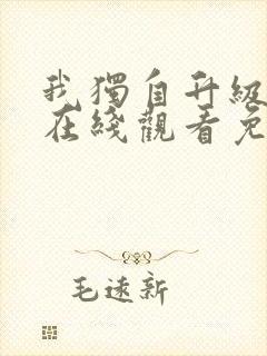 我独自升级漫画在线观看免费观看