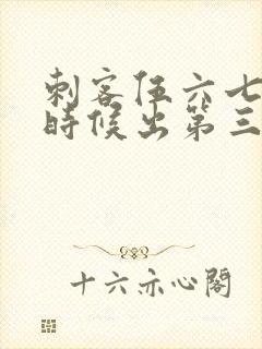 刺客伍六七什么时候出第三季