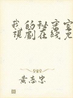 我的秘密室友电视剧在线免费高清