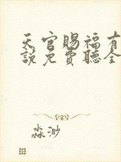 天官赐福有声小说免费听全集广播剧封面