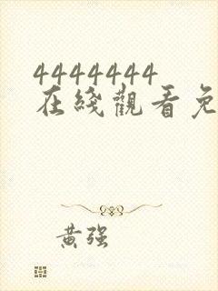 4444444在线观看免费大全电视剧