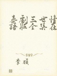 泰剧三世情缘国语版全集在线观看