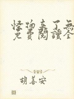 怪物来了无弹窗免费阅读全文封面