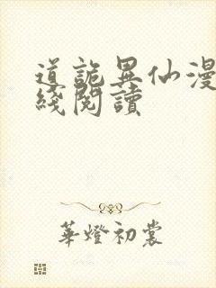 道诡异仙漫画在线阅读