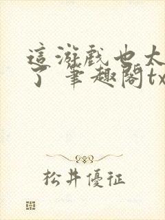 这游戏也太真实了 笔趣阁txt封面