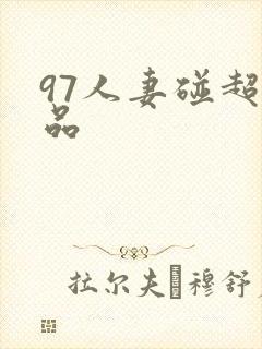 97人妻碰超精品封面