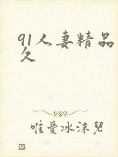 91人妻精品久久