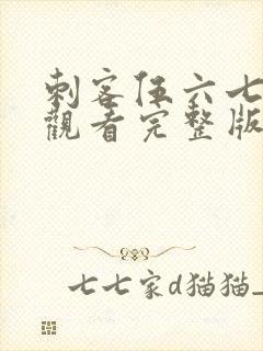 刺客伍六七免费观看完整版第五季封面