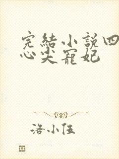 完结小说四爷的心尖宠妃