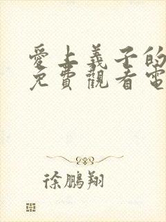 爱上义子的妈妈免费观看电视剧全集