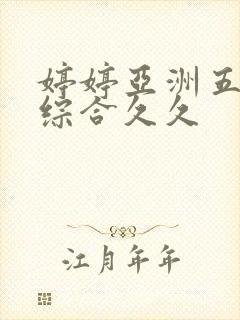 婷婷亚洲五月色综合久久封面