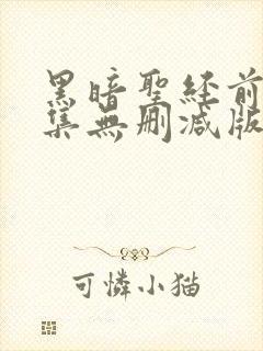 黑暗圣经前传全集无删减版