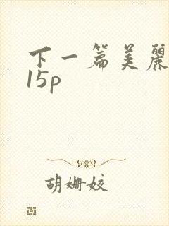 下一篇美丽人妻15p