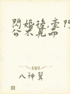 闪婚后,豪门老公不见面