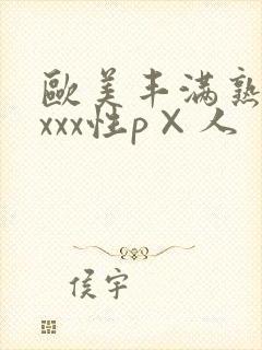 欧美丰满熟妇xxxx性p×人