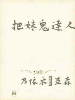 把妹鬼达人漫画