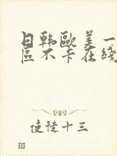 日韩欧美一区二区不卡在线