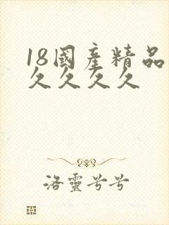 18国产精品久久久久久