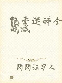 艳香迷醉全文未删减