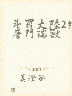 斗罗大陆2绝世唐门瑞兽