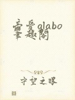 帝爱glabo笔趣阁
