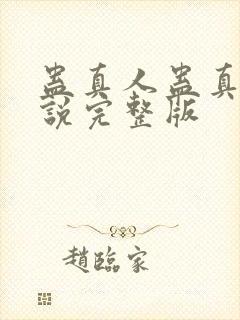 蛊真人蛊真人小说完整版