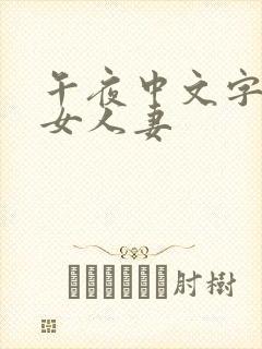 午夜中文字幕美女人妻