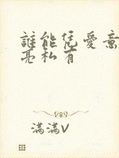 谁能凭爱意将月亮私有封面