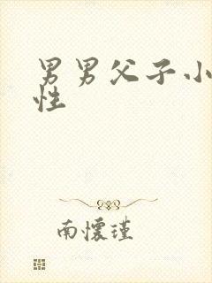 男男父子小说双性