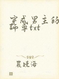 穿成男主的反派师尊txt