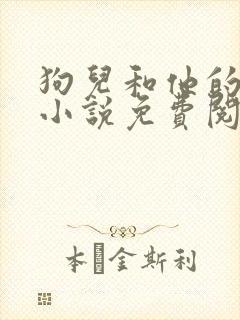 狗儿和他的娘的小说免费阅读