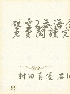 破云2吞海全文免费阅读完整版