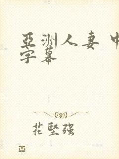 亚洲人妻 中文字幕